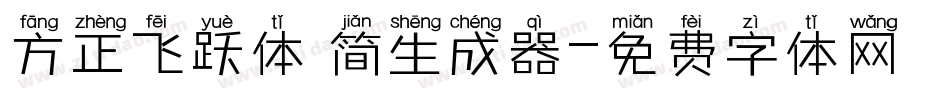 方正飞跃体 简生成器字体转换